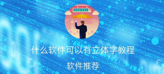 什么软件可以有立体字教程 软件推荐: 立体字教程